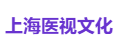 上海医视文化