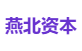 燕北资本