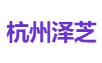 杭州泽芝