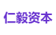 仁毅资本