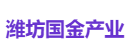 潍坊国金产业