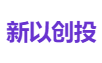 新以创投