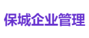 保城企业管理