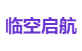 临空启航