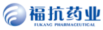 福抗药业