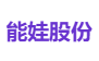 能娃股份