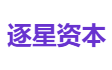 逐星资本