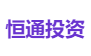 恒通投资