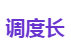 调度长