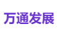 万通发展