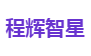 程辉智星