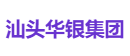 汕头华银集团