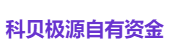 科贝极源自有资金