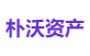 朴沃资产