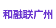 和融联广州