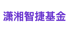 潇湘智捷基金