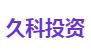 久科投资