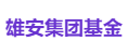 雄安集团基金