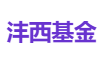 沣西基金