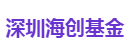 深圳海创基金