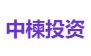 中楝投资