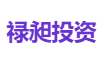 禄昶投资