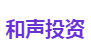 和声投资