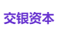 交银资本