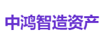 中鸿智造资产