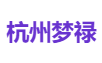 杭州梦禄