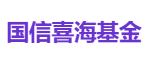 国信喜海基金