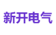 新开电气