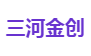 三河金创