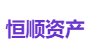 恒顺资产