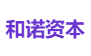 和诺资本