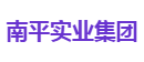 南平实业集团