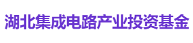 湖北集成电路产业投资基金
