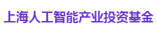 上海人工智能产业投资基金
