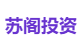 苏阁投资