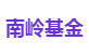 南岭基金