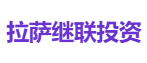 拉萨继联投资