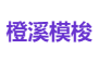 橙溪模梭