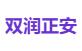 双润正安