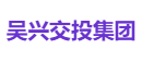吴兴交投集团
