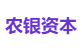农银资本