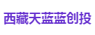 西藏天蓝蓝创投