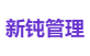 新钝管理