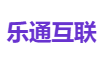 乐通互联
