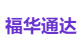 福华通达