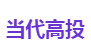 当代高投